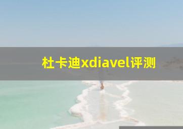 杜卡迪xdiavel评测