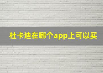 杜卡迪在哪个app上可以买