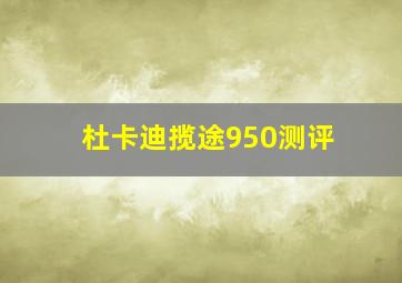 杜卡迪揽途950测评