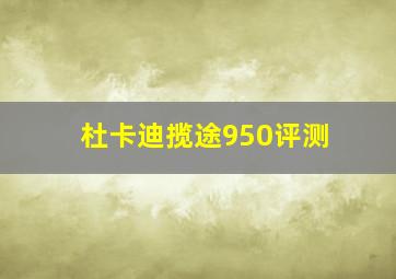 杜卡迪揽途950评测