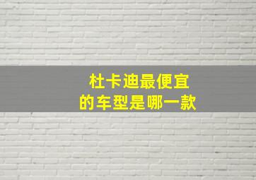 杜卡迪最便宜的车型是哪一款