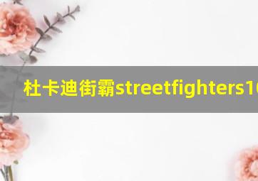 杜卡迪街霸streetfighters1098