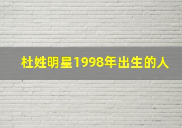 杜姓明星1998年出生的人