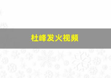 杜峰发火视频