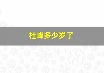 杜峰多少岁了