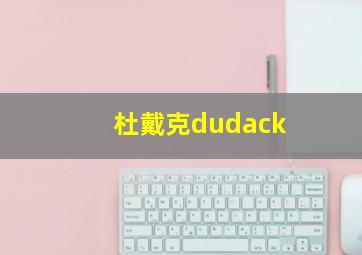 杜戴克dudack