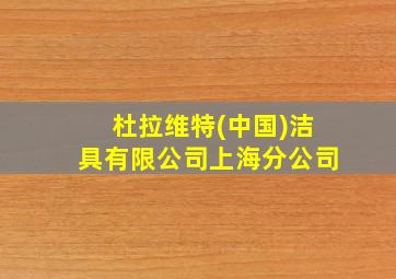 杜拉维特(中国)洁具有限公司上海分公司