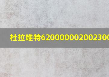 杜拉维特620000002002300图片