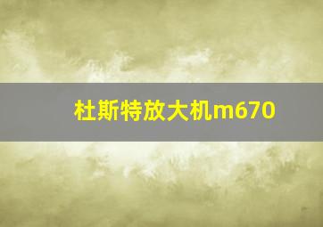 杜斯特放大机m670