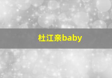 杜江亲baby