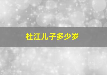 杜江儿子多少岁