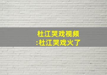 杜江哭戏视频:杜江哭戏火了