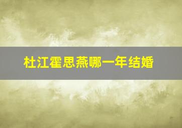 杜江霍思燕哪一年结婚