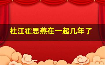 杜江霍思燕在一起几年了