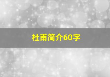 杜甫简介60字