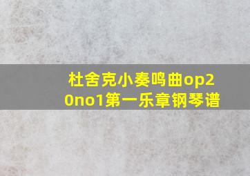 杜舍克小奏鸣曲op20no1第一乐章钢琴谱