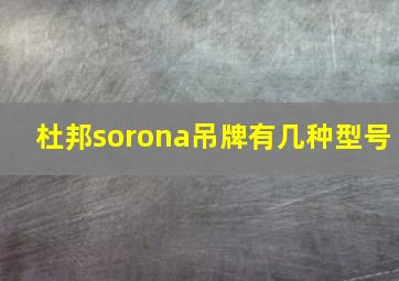 杜邦sorona吊牌有几种型号