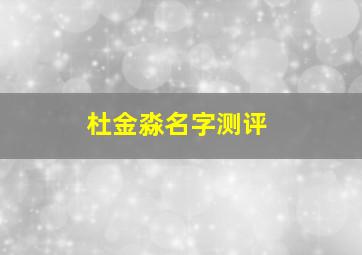 杜金淼名字测评