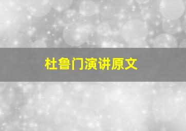 杜鲁门演讲原文