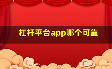 杠杆平台app哪个可靠