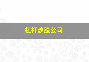 杠杆炒股公司