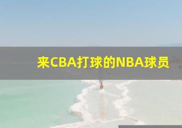 来CBA打球的NBA球员