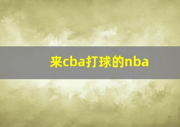 来cba打球的nba