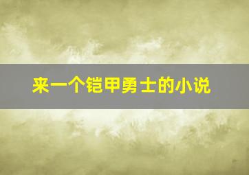 来一个铠甲勇士的小说