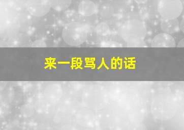 来一段骂人的话