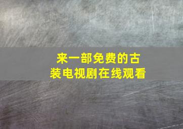 来一部免费的古装电视剧在线观看