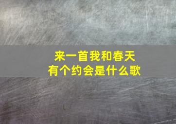 来一首我和春天有个约会是什么歌