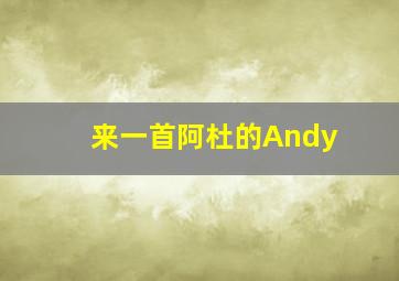 来一首阿杜的Andy