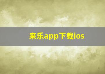 来乐app下载ios