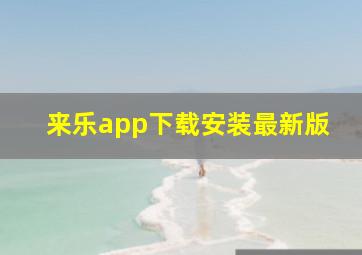 来乐app下载安装最新版