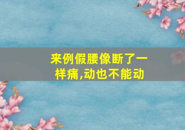 来例假腰像断了一样痛,动也不能动