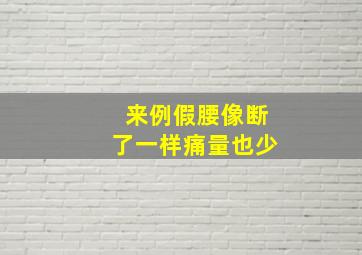 来例假腰像断了一样痛量也少