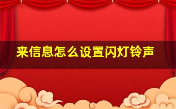 来信息怎么设置闪灯铃声