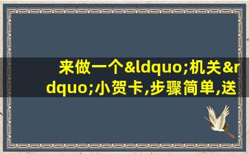 来做一个“机关”小贺卡,步骤简单,送闺蜜很喜欢