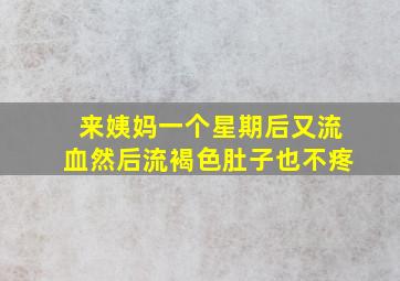 来姨妈一个星期后又流血然后流褐色肚子也不疼