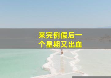 来完例假后一个星期又出血