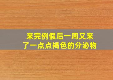 来完例假后一周又来了一点点褐色的分泌物