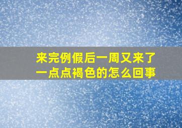 来完例假后一周又来了一点点褐色的怎么回事