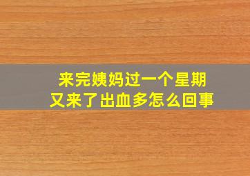 来完姨妈过一个星期又来了出血多怎么回事