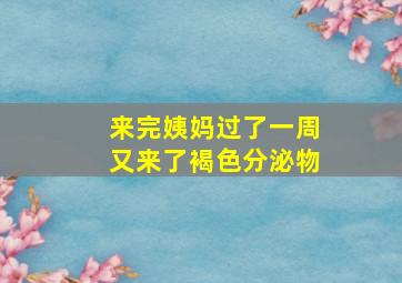 来完姨妈过了一周又来了褐色分泌物