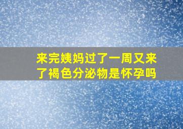 来完姨妈过了一周又来了褐色分泌物是怀孕吗