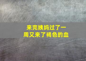 来完姨妈过了一周又来了褐色的血