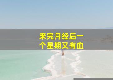 来完月经后一个星期又有血