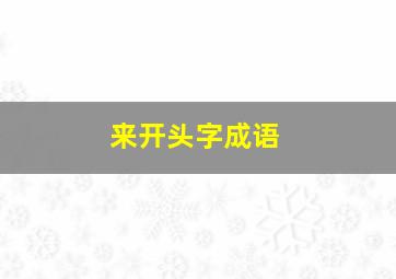 来开头字成语