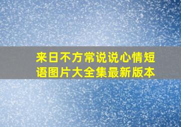 来日不方常说说心情短语图片大全集最新版本