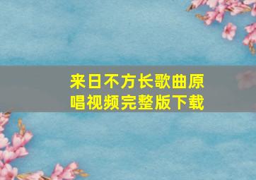 来日不方长歌曲原唱视频完整版下载